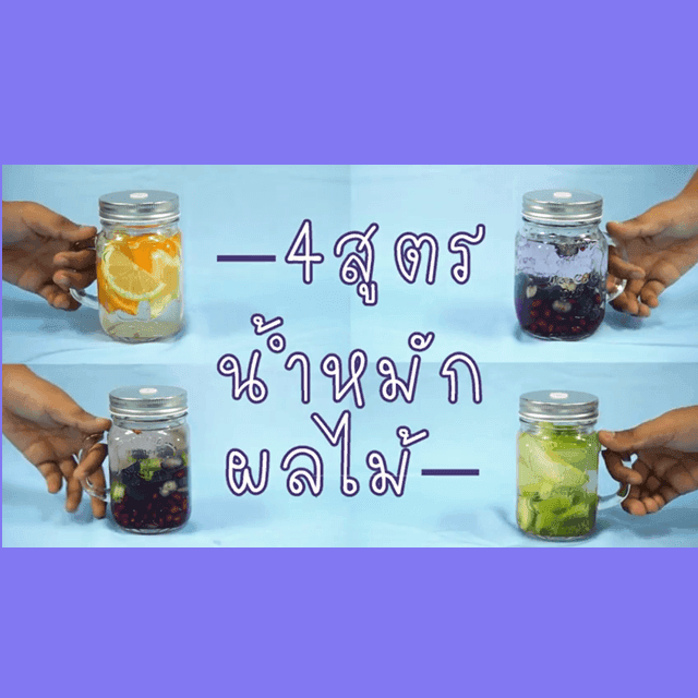 ภาพประกอบบทความ SistaCafe Cooking : 4 สูตร 'น้ำหมักผลไม้' ช่วยลดพุง Infused Water