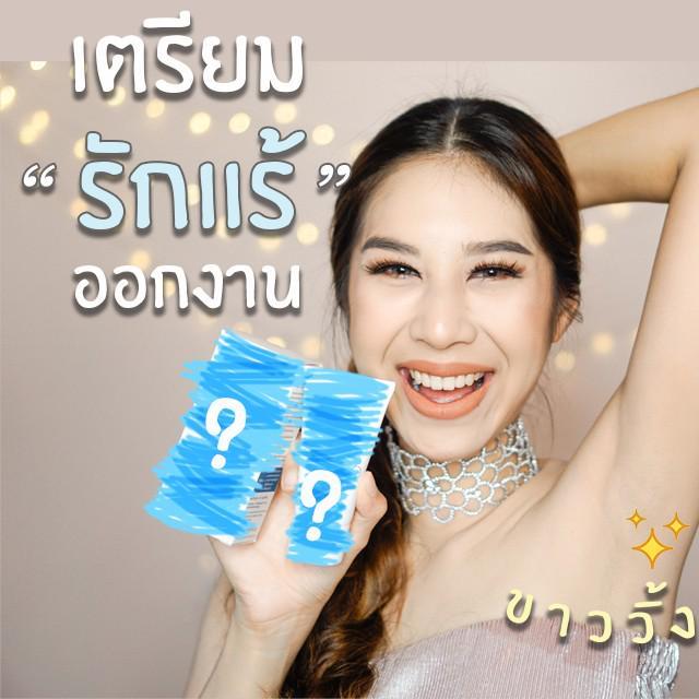 ภาพประกอบบทความ Howto: เตรียมรักแร้ก่อนไปออกงาน รักแร้ดูขาว-ใสขึ้นทันที ✨