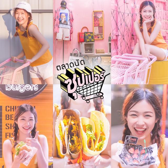ตัวอย่าง ภาพหน้าปก:พาสาวๆ ไป (ชิม+ช้อป) แบบ Super girl ที่ตลาดนัด "Supermarket" ไนท์มาร์เก็ตเปิดใหม่ย่านรามคำแหง