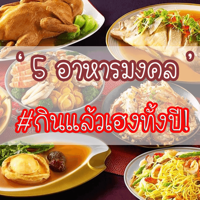 ภาพประกอบบทความ กินแล้วรวย! เตรียม 'อาหารมงคล' ให้พร้อมรับตรุษจีนปีนี้ #รวยให้สุด