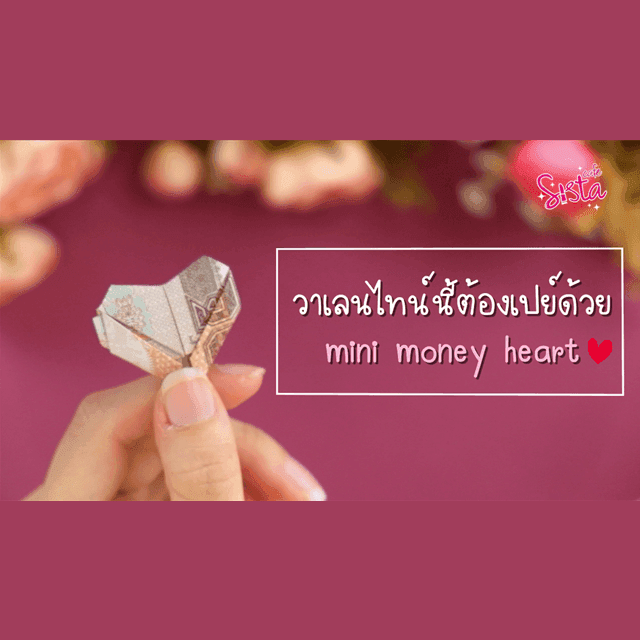 ภาพประกอบบทความ  How to : วาเลนไทน์นี้ต้องเปย์ 'เธอ' ด้วยหัวใจ... 💕 Mini Money Heart 💴 💷 