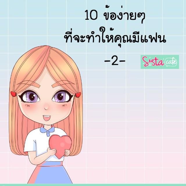 ภาพประกอบบทความ 10 ข้อง่ายๆ ที่จะทำให้คุณมีแฟน -2-