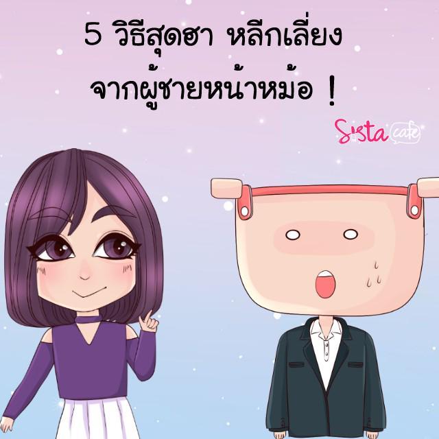 ภาพประกอบบทความ 5 วิธีสุดฮา หลีกเลี่ยง จากผู้ชายหน้าหม้อ !