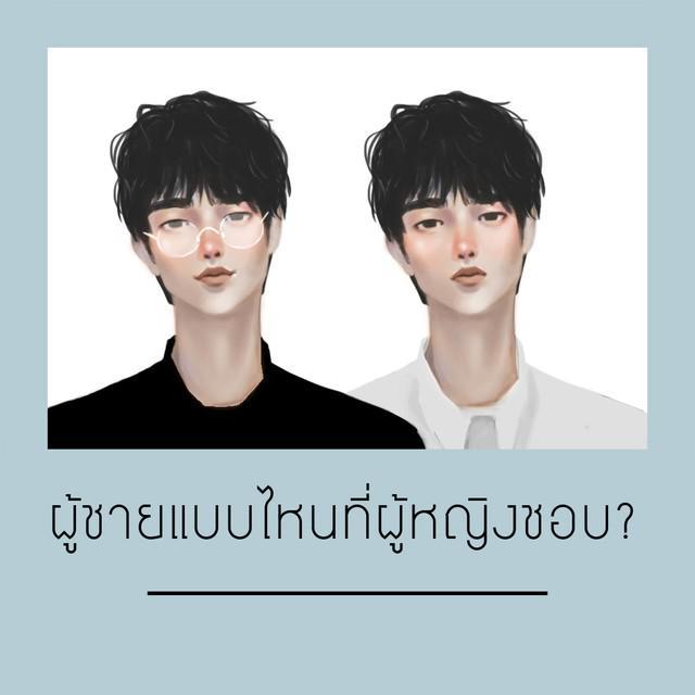 ตัวอย่าง ภาพหน้าปก:ผู้ชายแบบไหนที่ผู้หญิงชอบ ?