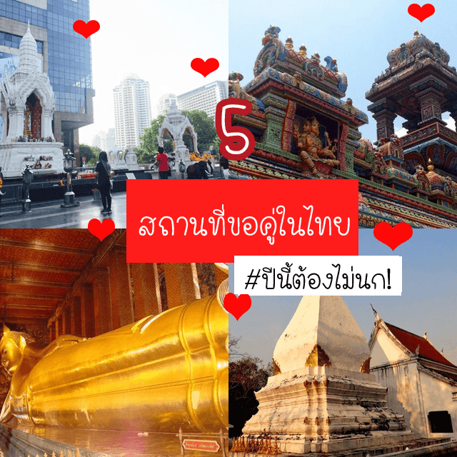 ภาพประกอบบทความ ปีนี้จะไม่นก! รวม 5 ' สถานที่ขอคู่ ' ในไทย ที่คนโสดต้องไป ♡ #ผู้จงมา