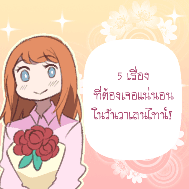 ภาพประกอบบทความ 5 เรื่อง ที่ต้องเจอแน่นอนในวันวาเลนไทน์!