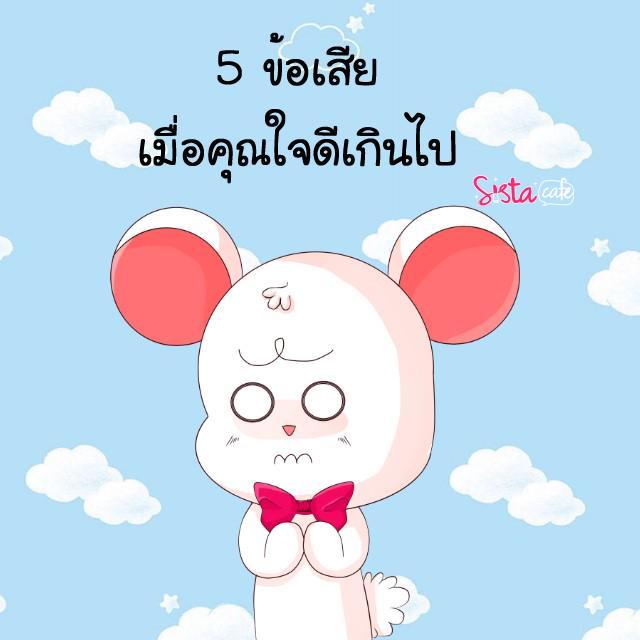 ตัวอย่าง ภาพหน้าปก:5 ข้อเสีย เมื่อคุณใจดีเกินไป