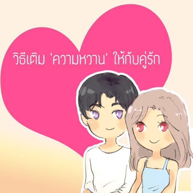 ตัวอย่าง ภาพหน้าปก:วิธีเติม 'ความหวาน' ให้กับคู่รัก