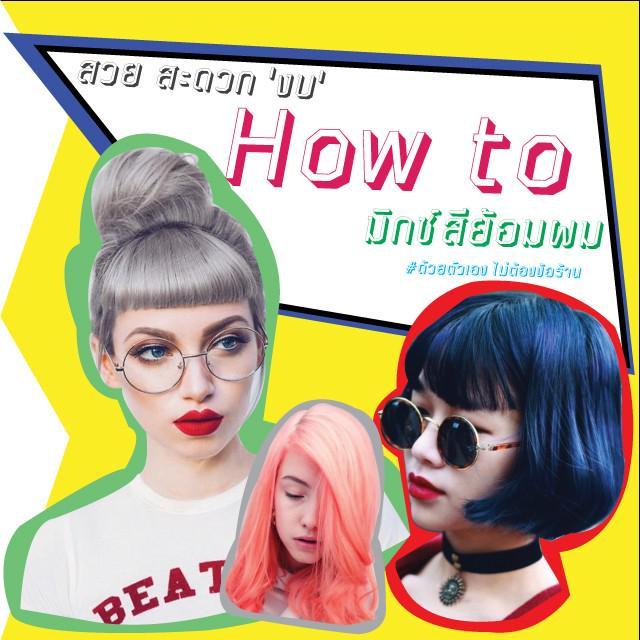 ตัวอย่าง ภาพหน้าปก:สวย สะดวก 'งบ' ! ด้วย How to : มิกซ์สีย้อมผม #ด้วยตัวเอง ไม่ต้องง้อร้าน 