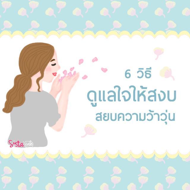 ตัวอย่าง ภาพหน้าปก:6 วิธี ดูแลใจให้สงบ สยบความว้าวุ่น