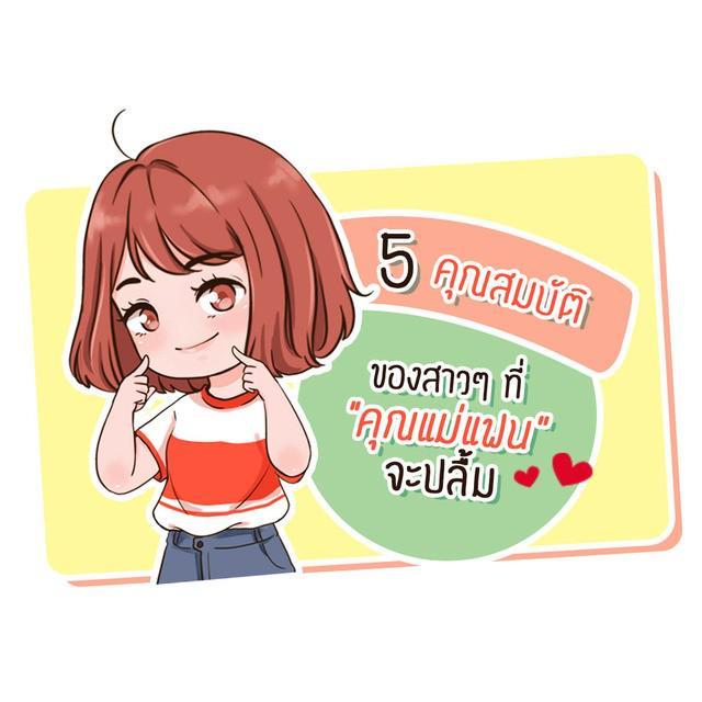 ตัวอย่าง ภาพหน้าปก:5 คุณสมบัติของสาวๆ ที่ "คุณแม่แฟน" จะปลื้ม 