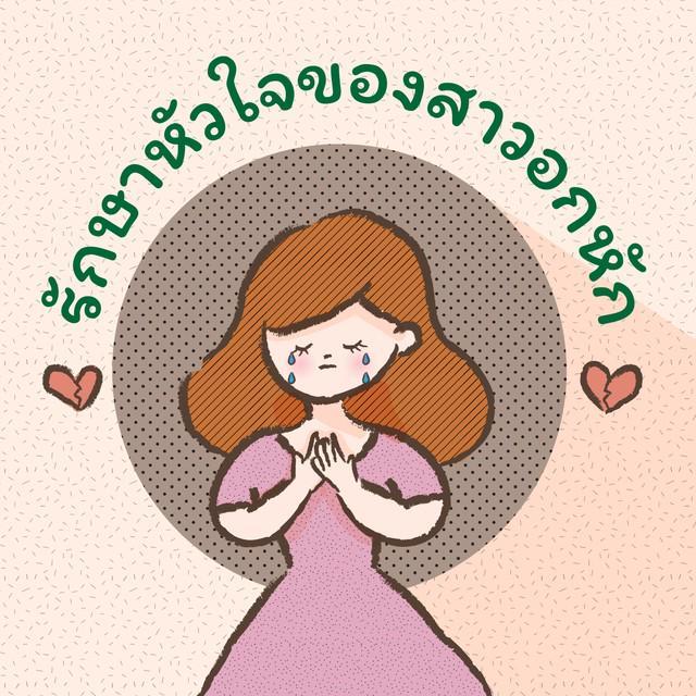 ภาพประกอบบทความ รักษาหัวใจของสาวอกหัก