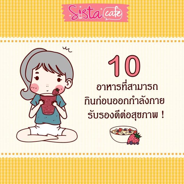 ภาพประกอบบทความ 10  อาหารที่สามารถ กินก่อนออกกำลังกาย รับรอง ดีต่อสุขภาพ ! part 1