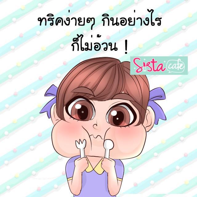 ภาพประกอบบทความ ทริคง่ายๆ กินอย่างไร ก็ไม่อ้วน !