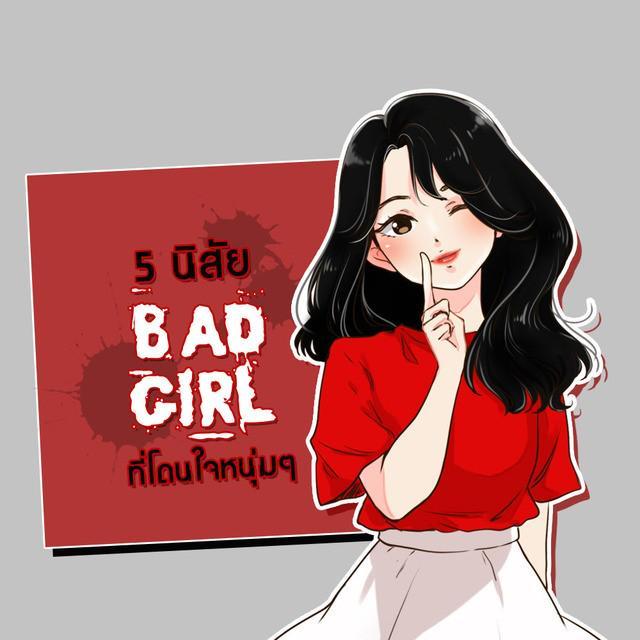 ตัวอย่าง ภาพหน้าปก:5 นิสัยของ 'Bad girl' ที่โดนใจหนุ่มๆ 