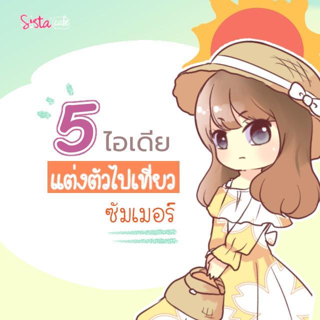 ตัวอย่าง ภาพหน้าปก:5 ไอเดียแต่งตัวไปเที่ยว 'ซัมเมอร์'