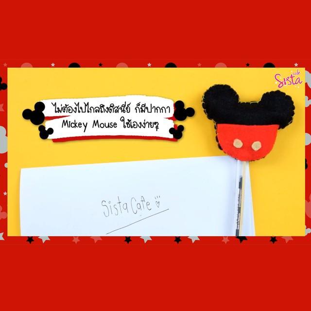 ภาพประกอบบทความ How To : ทำ 'ปากกามิกกี้เม้าส์ (Micky Mouse)' น่ารักๆ ไว้ใช้เองแบบเก๋ๆ