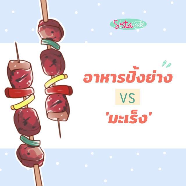 ตัวอย่าง ภาพหน้าปก:'อาหารปิ้งย่าง' กินอย่างไรห่างไกลมะเร็ง