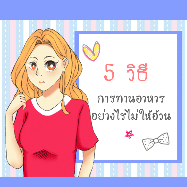 ภาพประกอบบทความ 5 วิธีการทานอาหารอย่างไรไม่ให้อ้วน?