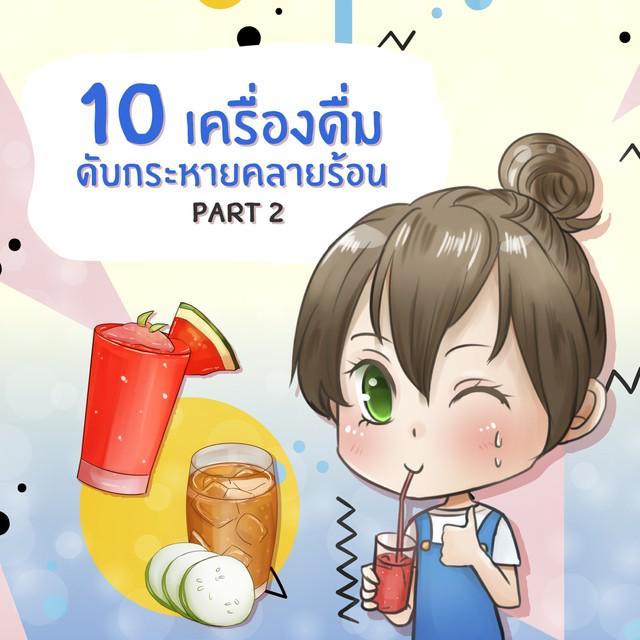 ตัวอย่าง ภาพหน้าปก:10 เครื่องดื่ม 'ดับกระหายคลายร้อน' (Part 2)