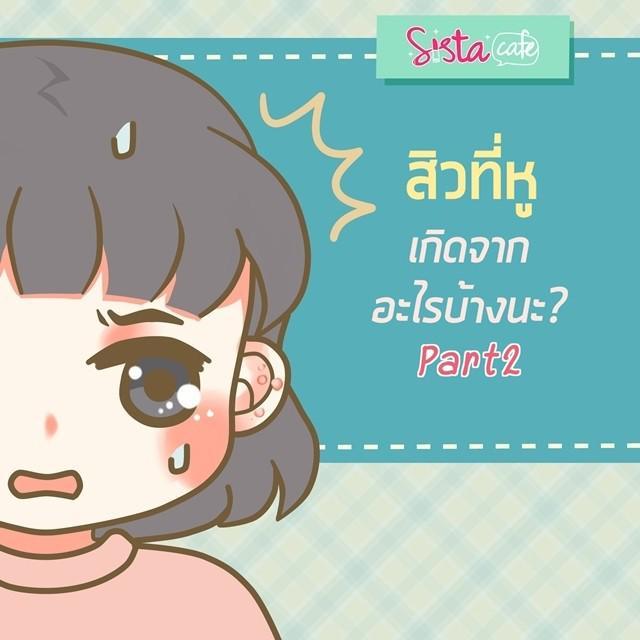 ตัวอย่าง ภาพหน้าปก:สิวที่หูเกิดจากอะไรบ้างนะ? Part2