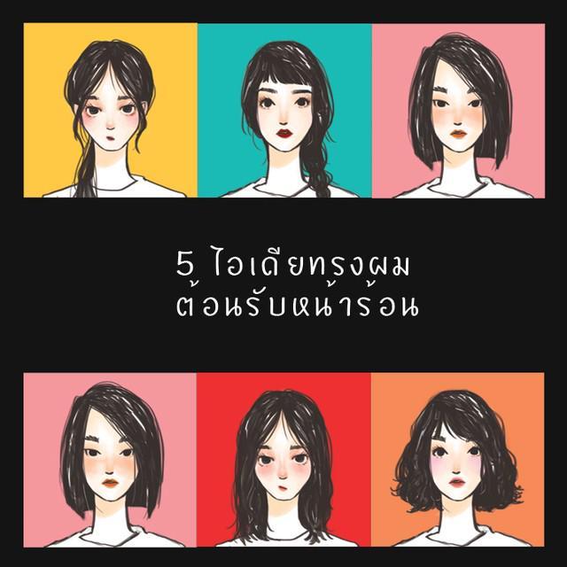 ภาพประกอบบทความ 5 ไอเดียทรงผม ต้อนรับหน้าร้อน