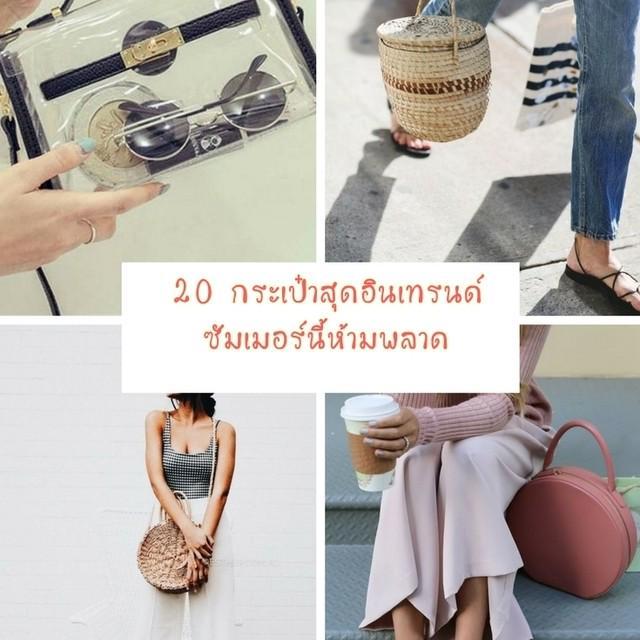 ตัวอย่าง ภาพหน้าปก:20 สไตล์ 'กระเป๋าสุดอินเทรนด์' ซัมเมอร์นี้ห้ามพลาด