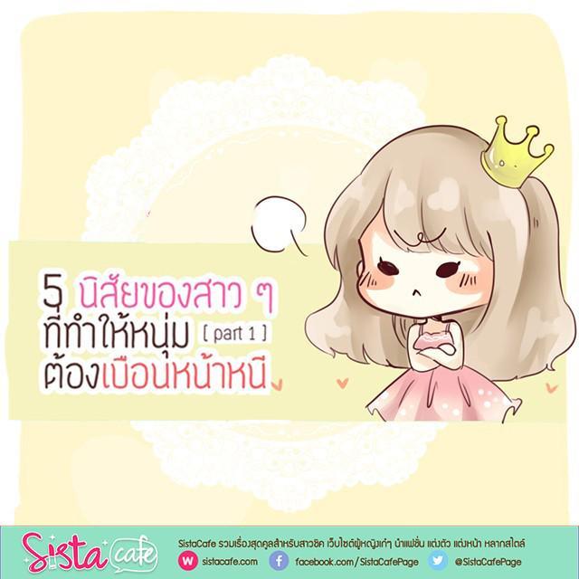 ภาพประกอบบทความ 5 นิสัยของสาว ๆ ที่ทำให้หนุ่มต้อง 'เบือนหน้าหนี' Part 1 💔