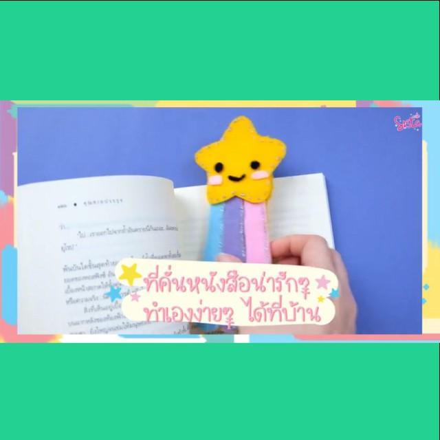 ตัวอย่าง ภาพหน้าปก:How to : ที่คั่นหนังสือน่ารักๆ ทำเองได้ที่บ้าน