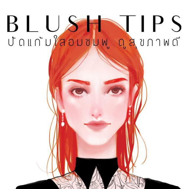 ภาพประกอบบทความ BLUSH TIPS ปัดแก้มใสอมชมพู ดูสุขภาพดี