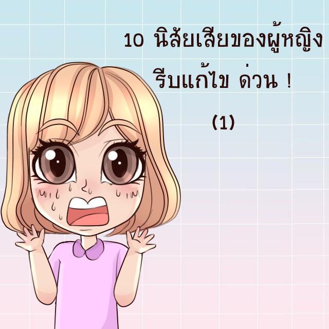 ภาพประกอบบทความ 10 นิสัยเสียของผู้หญิง รีบแก้ไข ด่วน ! (1)