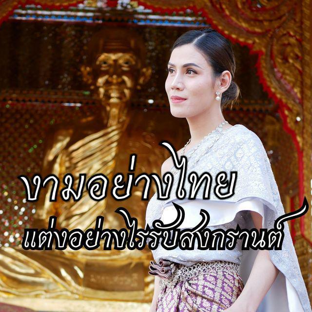 ภาพประกอบบทความ งามอย่างไทย... แต่งหน้าอย่างไรรับสงกรานต์