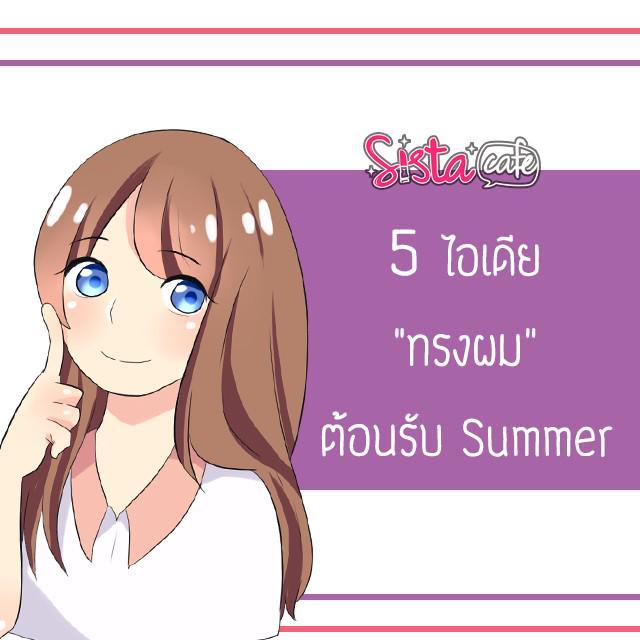 ตัวอย่าง ภาพหน้าปก:5 ไอเดีย "ทรงผม" ต้อนรับ Summer