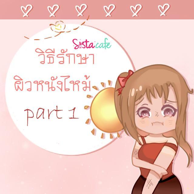 ภาพประกอบบทความ วิธีรักษาผิวหนังไหม้ Part 1