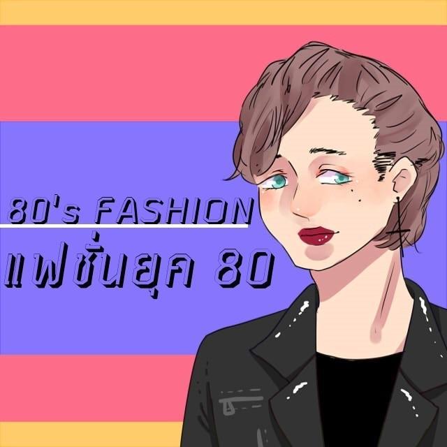 ภาพประกอบบทความ ☆80s Fashion: แฟชั่นยุค 80☆