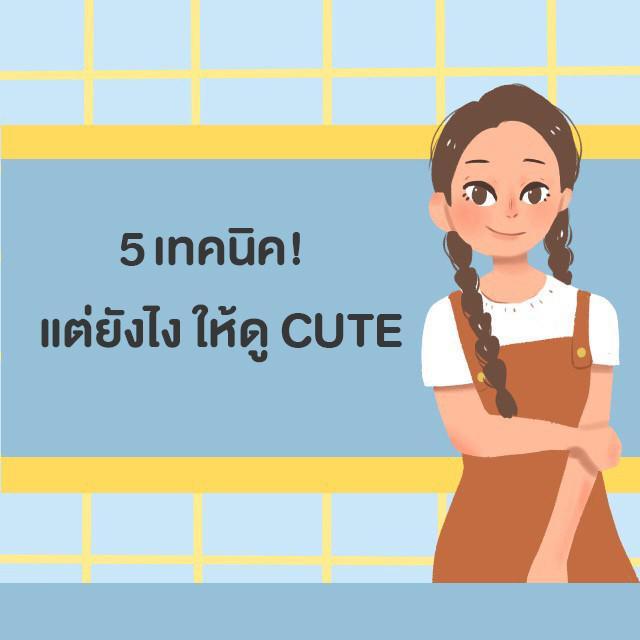 ภาพประกอบบทความ 5 เทคนิค แต่งยังไงให้ดู Cute