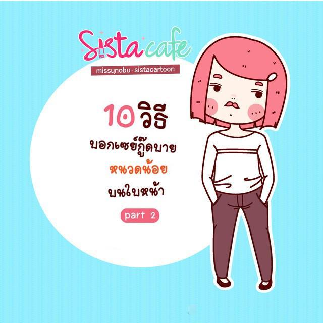 ภาพประกอบบทความ 10 วิธีบอก เซย์กู๊ดบาย หนวดน้อย บนใบหน้า part 2