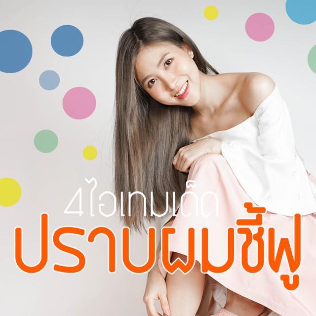 ตัวอย่าง ภาพหน้าปก:รีวิว :: 4 ไอเทม ที่เป็นที่สุดของการปรามผมชี้ฟู !