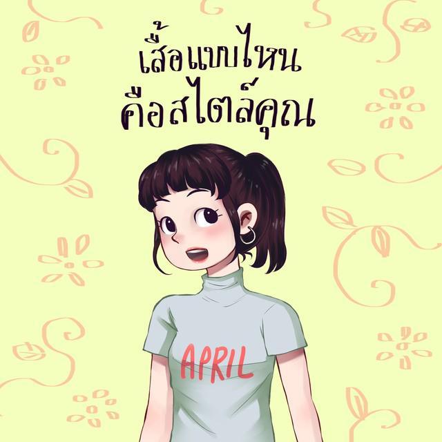 ตัวอย่าง ภาพหน้าปก:เสื้อแบบไหน คือสไตล์คุณ Part 1