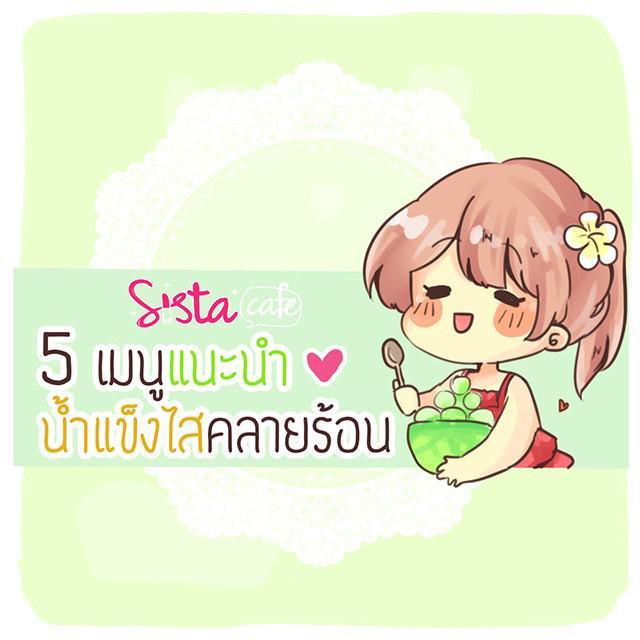 ภาพประกอบบทความ 5 เมนูแนะนำ 'น้ำแข็งไส' คลายร้อน ❤