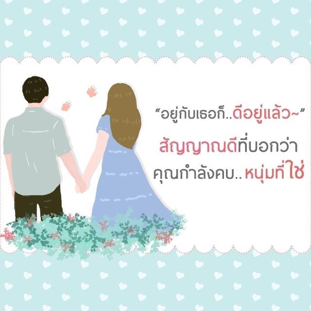 ตัวอย่าง ภาพหน้าปก:"..อยู่กับเธอก็ดีอยู่แล้ว.." สัญญาณดี😘 ที่บอกว่าคุณกำลังคบกับ "หนุ่มที่ใช่"