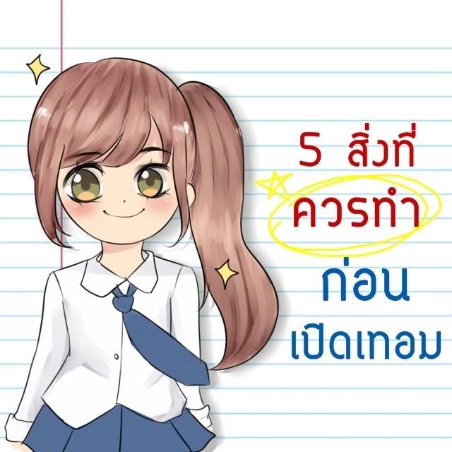 ตัวอย่าง ภาพหน้าปก:5 สิ่งที่ควรทำก่อน "เปิดเทอม"