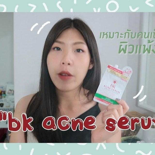 ตัวอย่าง ภาพหน้าปก:รีวิว :: BK ACNE SERUM Brightening (Anti-Pollution)