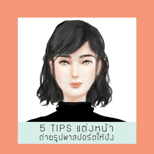 ตัวอย่าง ภาพหน้าปก:5 TIPS แต่งหน้าถ่ายรูปพาสปอร์ตให้ปัง