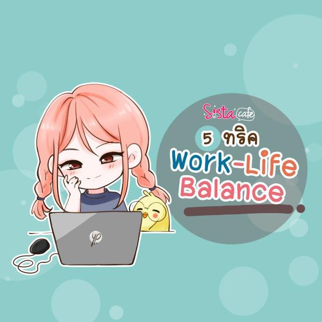ตัวอย่าง ภาพหน้าปก:5 ทริค "Work-Life Balance" งานกับการใช้ชีวิต ทำอย่างไรให้พอดี