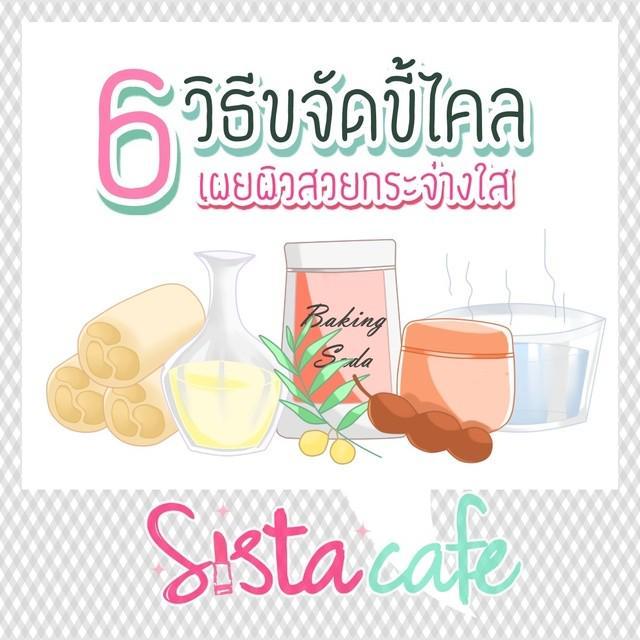 ตัวอย่าง ภาพหน้าปก:6 วิธีขจัดขี้ไคล เผยผิวสวยกระจ่างใส