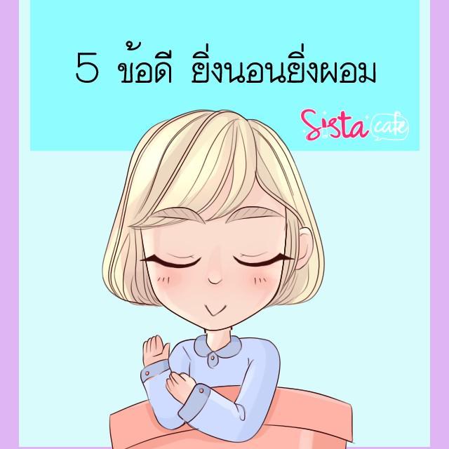 ภาพประกอบบทความ 5 ข้อดี ยิ่งนอนยิ่งผอม