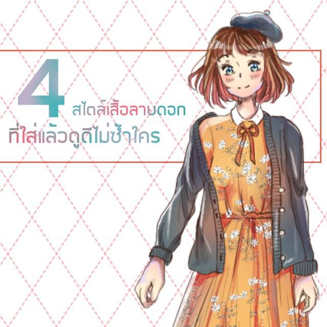 ตัวอย่าง ภาพหน้าปก:4 สไตล์เสื้อลายดอกที่ใส่แล้วดูดีไม่ซ้ำใคร