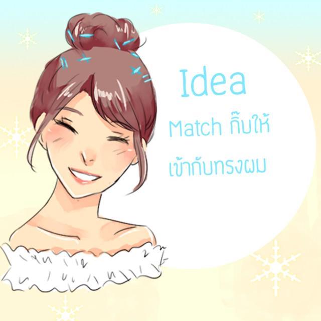 ตัวอย่าง ภาพหน้าปก:Idea Match กิ๊บให้เข้ากับทรงผม