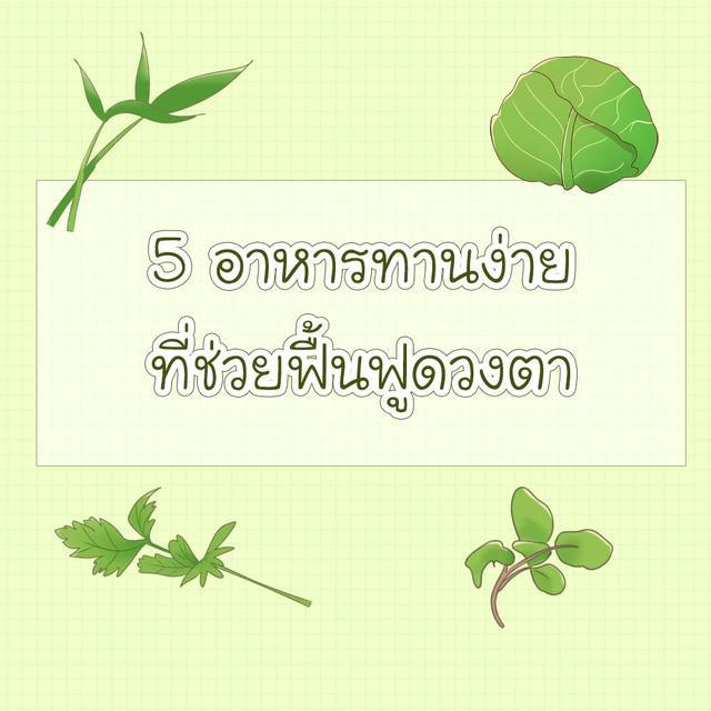 ตัวอย่าง ภาพหน้าปก:5 อาหารที่ช่วยฟื้นฟูสายตา